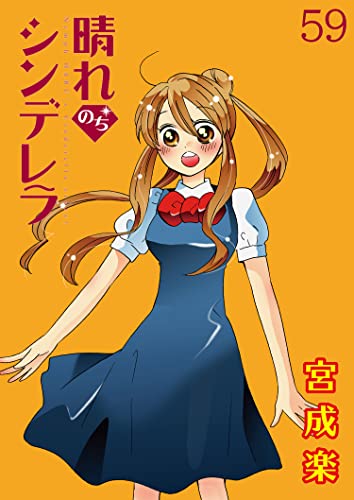 晴れのちシンデレラ ストーリアダッシュ連載版Vol.59