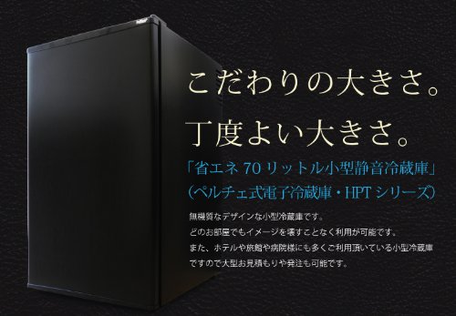 Amazon.co.jp: 小型冷蔵庫 省エネ70リットル型 Peltism(ペルチィズム 