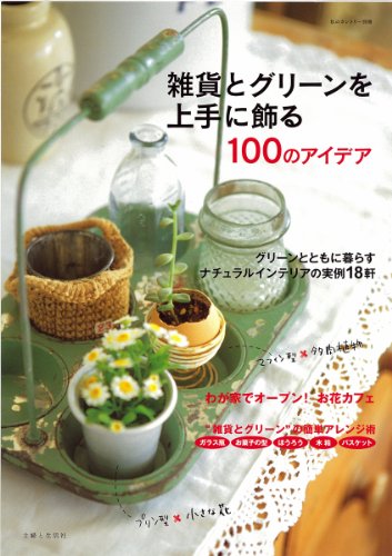 雑貨とグリーンを上手に飾る100のアイデア (私のカントリー別冊)