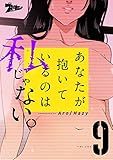 あなたが抱いているのは私じゃない。（フルカラー） 9 (桃色ｴﾝｼﾞｪﾙ)