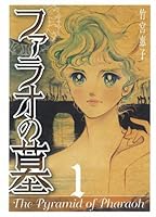 ファラオの墓 1 4122025486 Book Cover