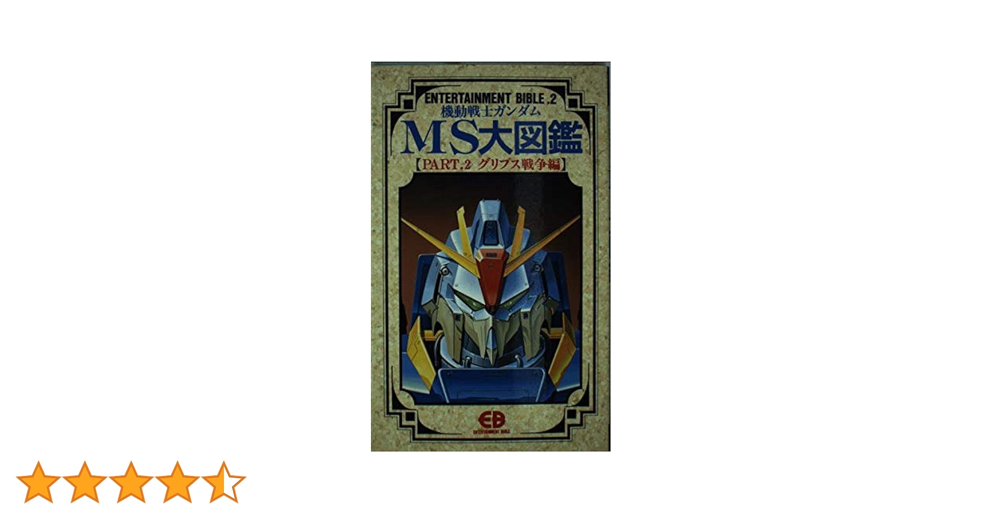 機動戦士ガンダムMS(モビルス-ツ)大図鑑 (part.2