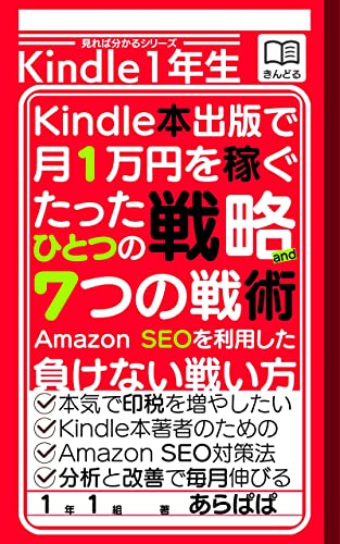 Kindle本出版で月1万円を稼ぐたったひとつの戦略と7つの戦術: 電子書籍出版で稼ぐAmazon SEOを利用した負けない戦い方 見れば分かるシリーズ