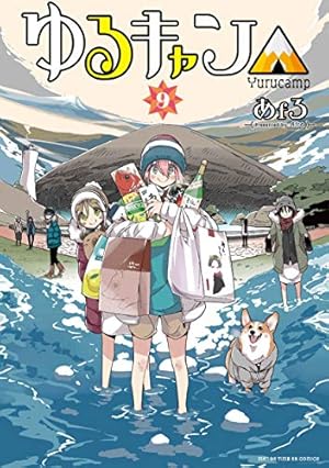 ☀️ 最新刊付き ゆるキャン△ 全巻 ☀️ 新品 / ゆるキャン△ (1-17巻 最新刊) 全巻セット : 漫画全巻