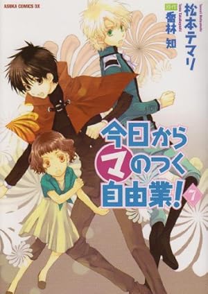 Amazon.co.jp: 今日から(マ)のつく自由業! 1 (あすかコミックDX