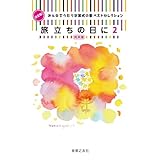 決定版!みんなでうたう卒業式の歌 ベストセレクション 旅立ちの日に 2: 同声版