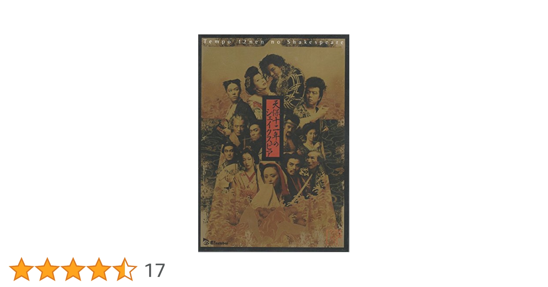 Amazon.co.jp: 天保十二年のシェイクスピア [DVD] : 上川隆也