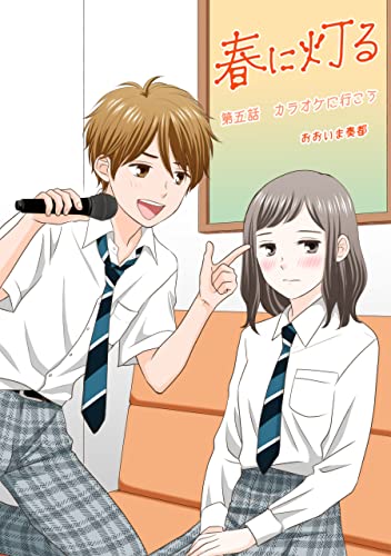 春に灯る(単話版5) 春に灯る(単話版) (コンパスコミックス)