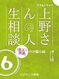 er-ラブホスタッフ上野さんの人生相談　スペシャルセレクション６　～「恋人への不満」のお悩み編～ ラブホスタッフ上野さんスペシャルセレクション (eロマンス新書)