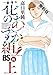 花のあすか組！BS（ブラックスクール）編（上）【電子限定特典付】【期間限定　無料お試し版】 (祥伝社POP)