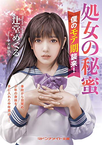 PDFダウンロード 処女の秘蜜 僕のモテ期襲来! (マドンナメイト文庫) バイ