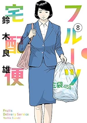 ☆【バラ売り可】フルーツ宅配便 1-14巻 14冊 鈴木 良雄 Amazon.co.jp: フルーツ宅配便 (14) (ビッグコミックス) : 鈴木 良雄: 本