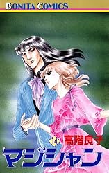 【中古】 マジシャン １０/秋田書店/高階良子 マジシャン 10 | 高階良子 | マンガ | Kindleストア | Amazon