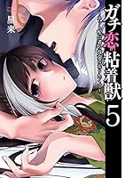 ガチ恋粘着獣 ～ネット配信者の彼女になりたくて～ (全2巻) Kindle版