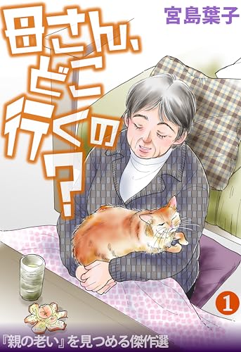 母さん、どこ行くの? 「親の老い」を見つめる傑作選 1 (NEOKANO)
