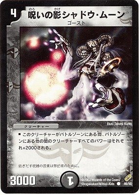 デュエルマスターズ 呪いの影シャドウ・ムーン デュエルマスターズ 呪いの影シャドウ・ムーン デュエマ】 呪い