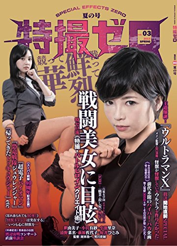 特撮ゼロ Vol03 夏の号 (特撮ゼロ)
