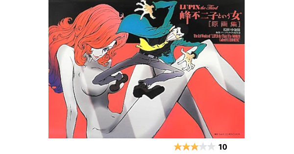 Lupin The Third 峰不二子という女 原画集 小池 健 小池 健 アニメスタイル編集部 本 通販 Amazon