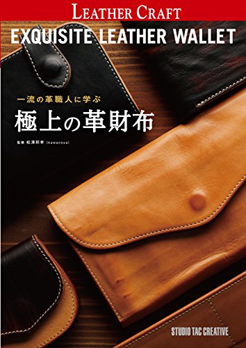 無料電子書籍 おすすめ 一流の革職人に学ぶ 極上の革財布 (プロフェッショナルシリーズ) バイ