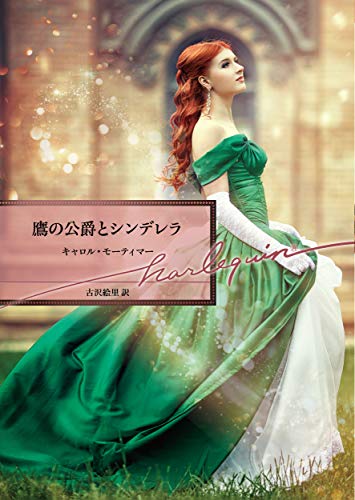 キャロル モーティマー Carole Mortimer