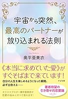 宇宙から突然、最高のパートナーが放り込まれる法則　著者音声つきスペシャル･パッケージ