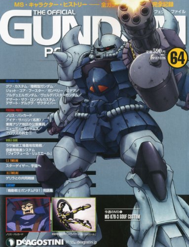 週刊 ガンダム・パーフェクトファイル 2012年 12/25号 [分冊百科]