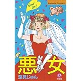 悪女（わる）（３７） (BE・LOVEコミックス)