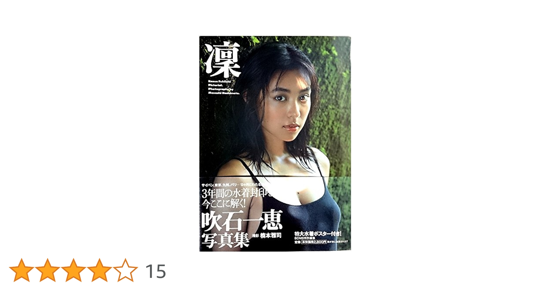 凛 : 吹石一恵写真集　直筆サイン本 Amazon.co.jp: 凛: 吹石一恵写真集 : 橋本 雅司: 本