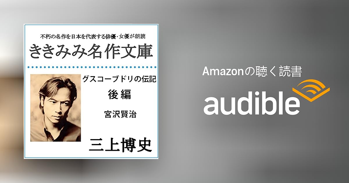 Audible版 グスコーブドリの伝記 後編 宮沢 賢治 Audible Co Jp Audible版 グスコーブドリの伝記 後編 宮沢 賢治 Audible Co Jp