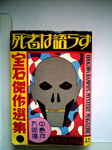 「宝石」傑作選集〈1 本格推理編〉死者は語らず (1978年) (角川文庫)