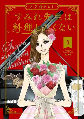 すみれ先生は料理したくない(4)