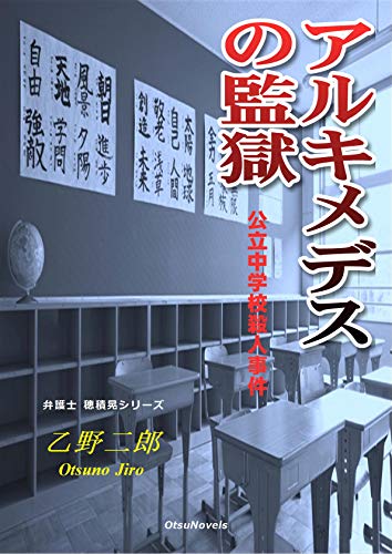 The Prison Of Archimedes Bengoshi Hozumi Akira Japanese Edition Ebook Otsuno Jiro Amazon In Kindle Store