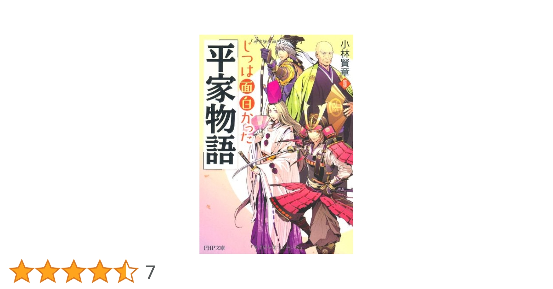 Amazon.co.jp: じつは面白かった『平家物語』 (PHP文庫) : 小林