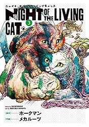 ニャイト・オブ・ザ・リビングキャット　2025年アニメ化 決定！全巻猫マンガ ニャイト・オブ・ザ・リビングキャット | ソニー・ピクチャーズ公式