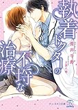 執着ドクターの不埒な治療【SS付】【イラスト付】 (チュールキス)
