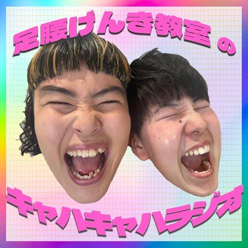 足腰げんき教室のキャハキャハラジオ Podcast Por 足腰げんき教室 arte de portada