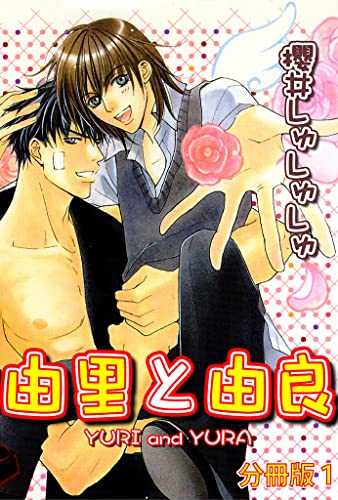 由里と由良【分冊版】1 (BL宣言)