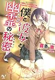 僕と彼女と幽霊(カノジョ)の秘密(メモリー) (このライトノベルがすごい! 文庫 き-2-2)