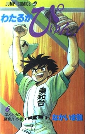 わたるがぴゅん 58 (ジャンプコミックス) | なかいま 強 |本