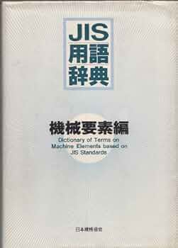 ＪＩＳ用語辞典 基本・一般編 第２版/日本規格協会/日本規格協会（単行本） Amazon.co.jp: JIS用語辞典 2機械編 : 日本規格協会: Japanese Books