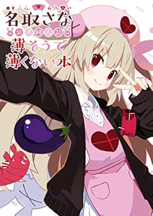 Amazon.co.jp: 名取さなのもぐもぐごほうびごはん 1 電子版 電子