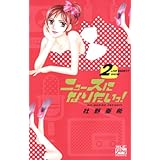 ニュースになりたいっ！ 2 (白泉社レディース・コミックス)