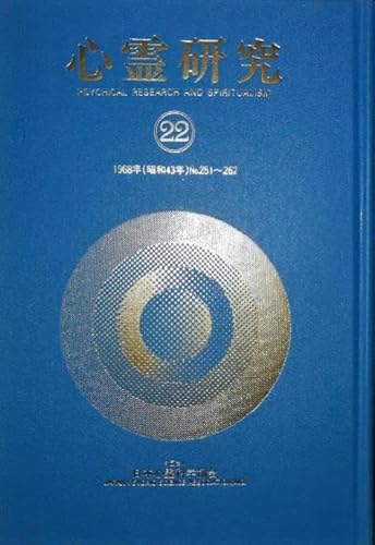 スピリチュアリズムの真理　田中千代松・訳　心霊研究文庫　Ⅰ昭和43年発行 心霊研究㉒1968年1月号No.251～1968年12月号No.262 12冊合本