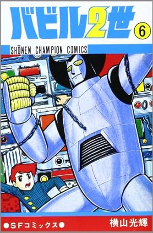 Amazon.co.jp: バビル2世 (12) (少年チャンピオン・コミックス