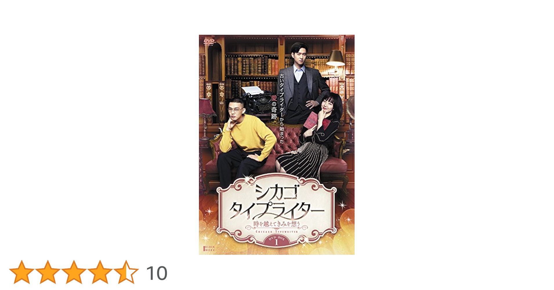 シカゴ・タイプライター　〜時を越えてきみを想う〜　DVD-BOX1 2 各6枚組 Amazon.co.jp: シカゴ・タイプライター ~時を越えてきみを想う