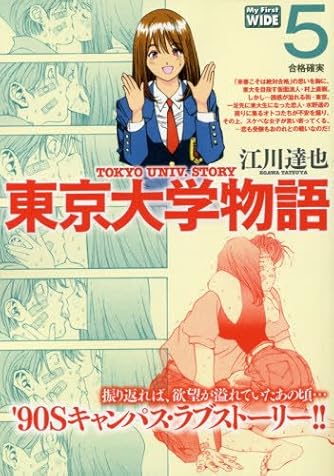 東京大学物語 5 My First Wide ダ ヴィンチweb