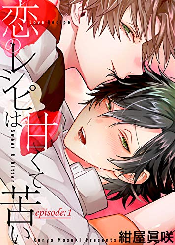 恋のレシピは甘くて苦い episode:1 (シガリロ)
