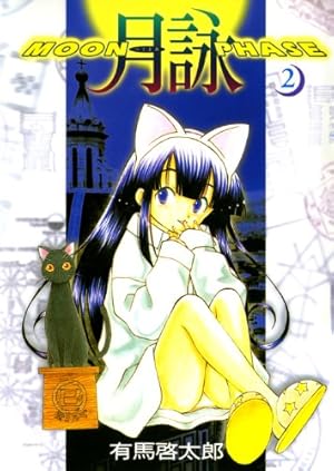 月詠 ～MOON PHASE～ 2巻 (ガムコミックス) | 有馬 啓太郎 | 青年