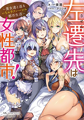 左遷先は女性都市！