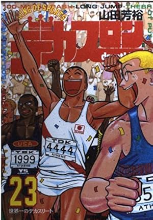 デカスロン 23巻』｜感想・レビュー - 読書メーター